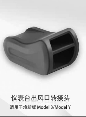 适用于特斯拉model3Y/YL焕新版车载香薰空调出风口夹子支架转换头
