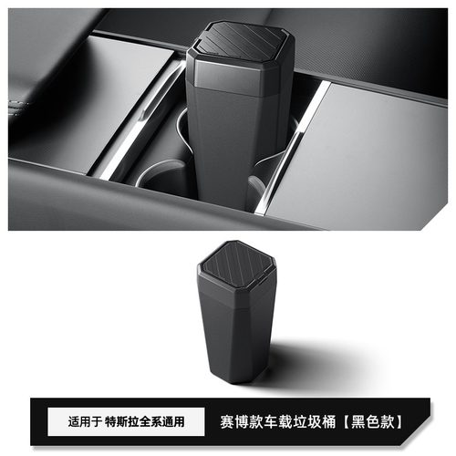 焕新特斯拉Model3/Y/YL垃圾桶