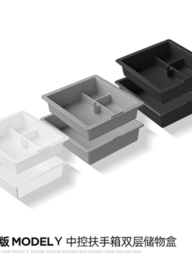 适用特斯拉焕新版modelY/3/YL中控储物盒车载扶手箱前后收纳白色