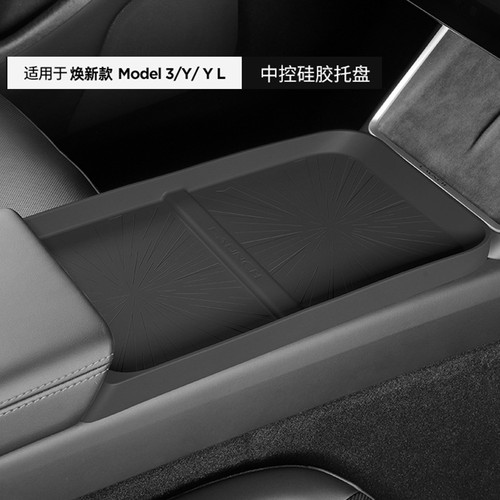ModelY/YL焕新版3硅胶中控储物盒