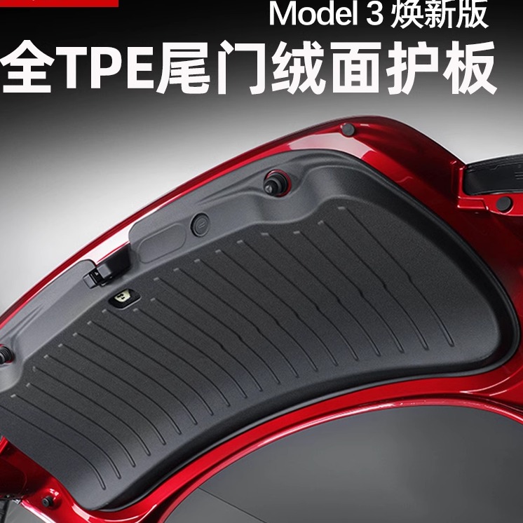焕新版Model3/Y尾门防护板