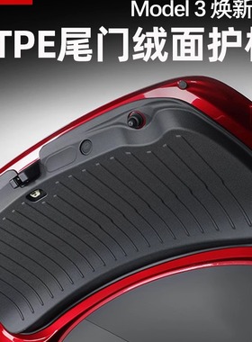 适用焕新版特斯拉Model3Y尾门防护板绒面后备箱防踢垫保护内饰丫