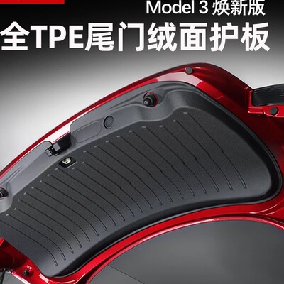 焕新版Model3/Y尾门防护板