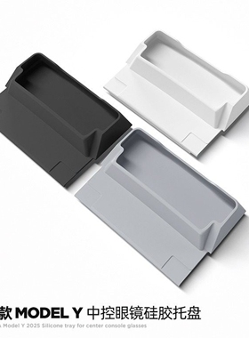 适用特斯拉ModelY/3焕新版YL中控眼镜盒扶手箱储物收纳置物配件丫