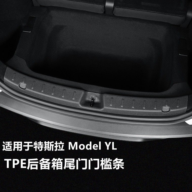 适用于特斯拉Model YL后备箱尾门门槛条防护条护板防护垫护角内饰