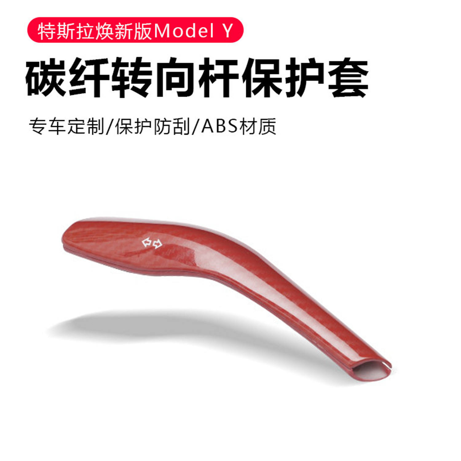 适用特斯拉焕新版ModelY3/YL换档拨杆套碳纤纹怀挡档杆保护壳装饰,汽车用品/电子/清洗/改装,手刹套/档把套/套饰套装,淘宝优惠券,粉丝福利购,淘宝优惠卷