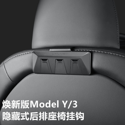 modely3/YL后排椅背挂钩隐藏式