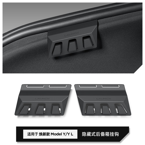 焕新版ModelY/YL后备箱挂钩
