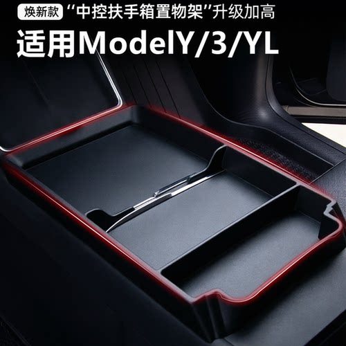 Model3/Y/YL中控面板储物盒