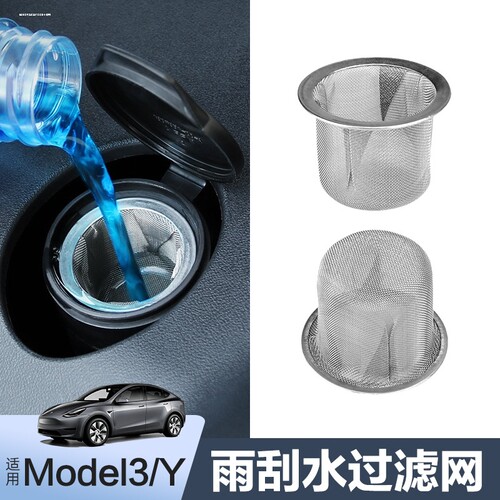 model3y/YL雨刮水玻璃水过滤网