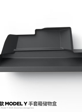 适用特斯拉YL焕新版model3Y中控手套箱副驾驶储物盒抽屉收纳内饰