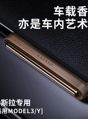 特斯拉专用车载香薰model3/Y汽车出风口香水香氛tesla车内香片