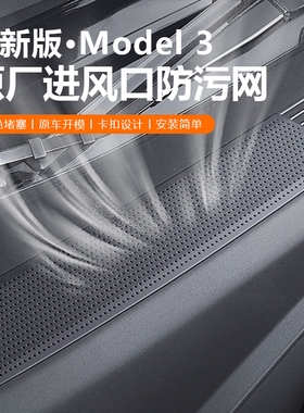 适用于特斯拉焕新版Model3Y/YL空调进气风口保护网滤芯防虫网装饰