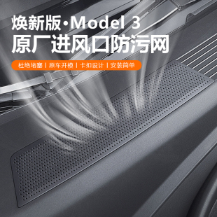 适用于特斯拉焕新版Model3Y/YL空调进气风口保护网滤芯防虫网装饰