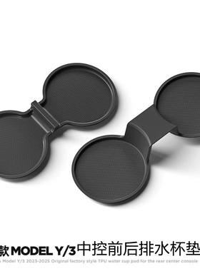 适用特斯拉焕新版modelY/3/YL中控水杯架水杯垫限位器硅胶槽配件