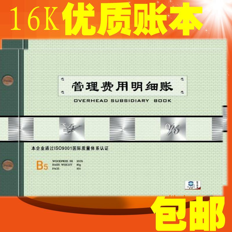 管理费用明细账16K100张 管理行政开支账本账册帐本帐册财务用品