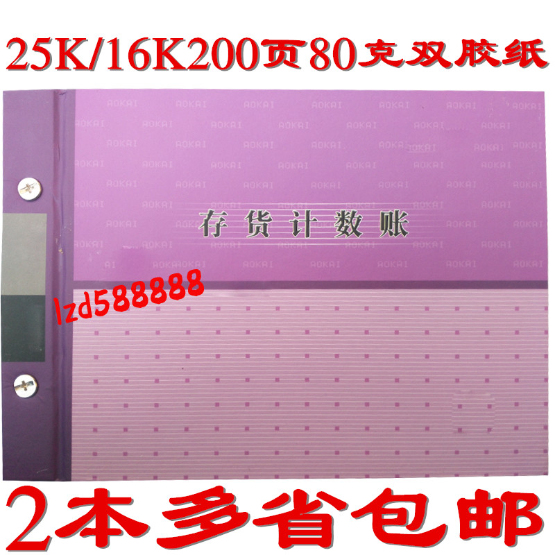 存货计数账 仓库账本库存活页账本明细账本账册25K 16K 200页特价