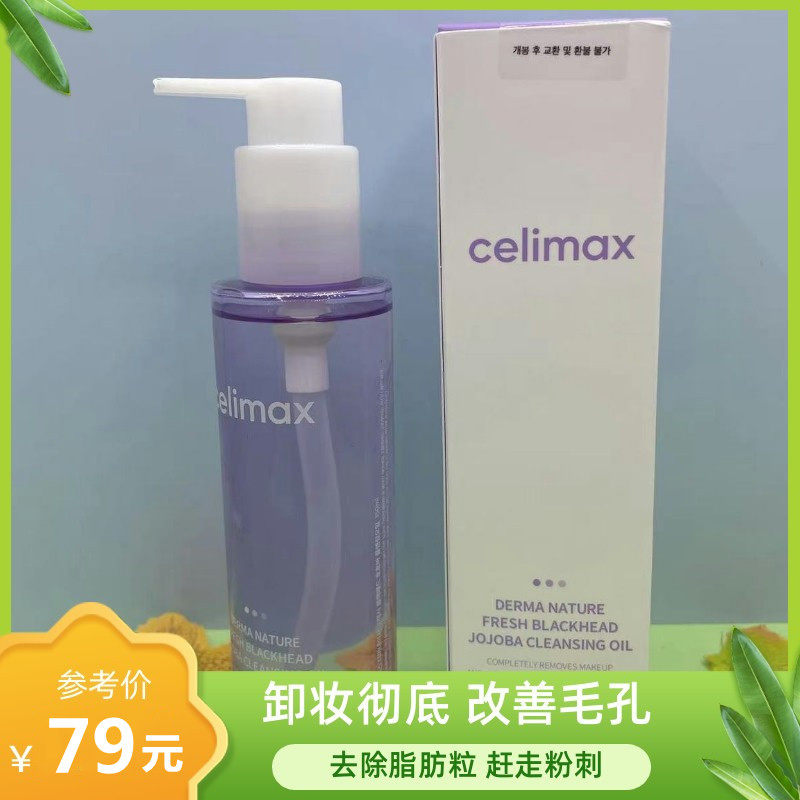 韩国清爽卸妆油celimax