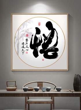 中式书法字画佛悟道装饰画