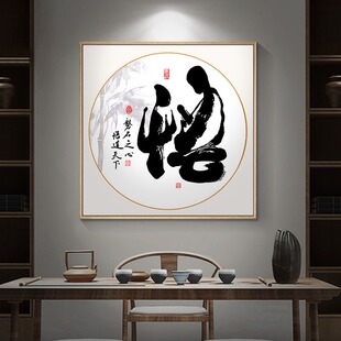 新中式书法字画佛悟道装饰画客厅茶室书房禅挂画办公室背景墙壁画