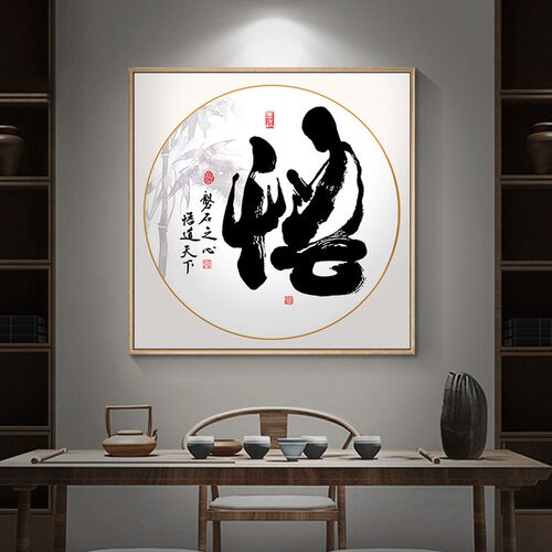 中式书法字画佛悟道装饰画