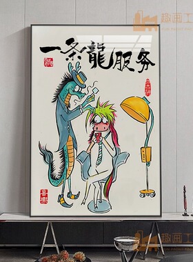 一条龙服务理发店趣味挂画玄关茶室客厅沙发背景墙壁画搞笑装饰画