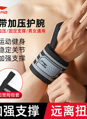 李宁护腕男健身扭伤手腕腱鞘护套女关节疼劳损羽毛球运动卧推腕带