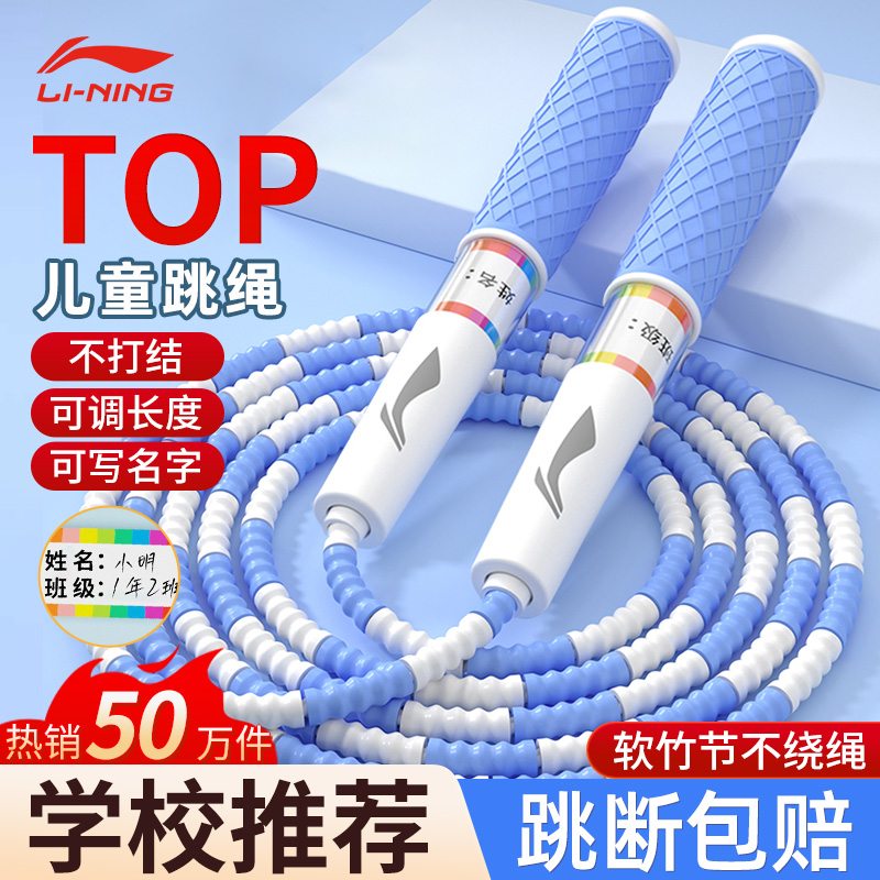 李宁竹节跳绳儿童小学生专用幼儿园大班初学小学一年级不打结绳子
