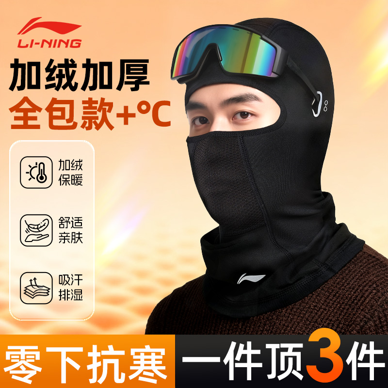 李宁骑行头套摩托车秋冬季户外全脸防风防寒保暖男女加绒滑雪面罩