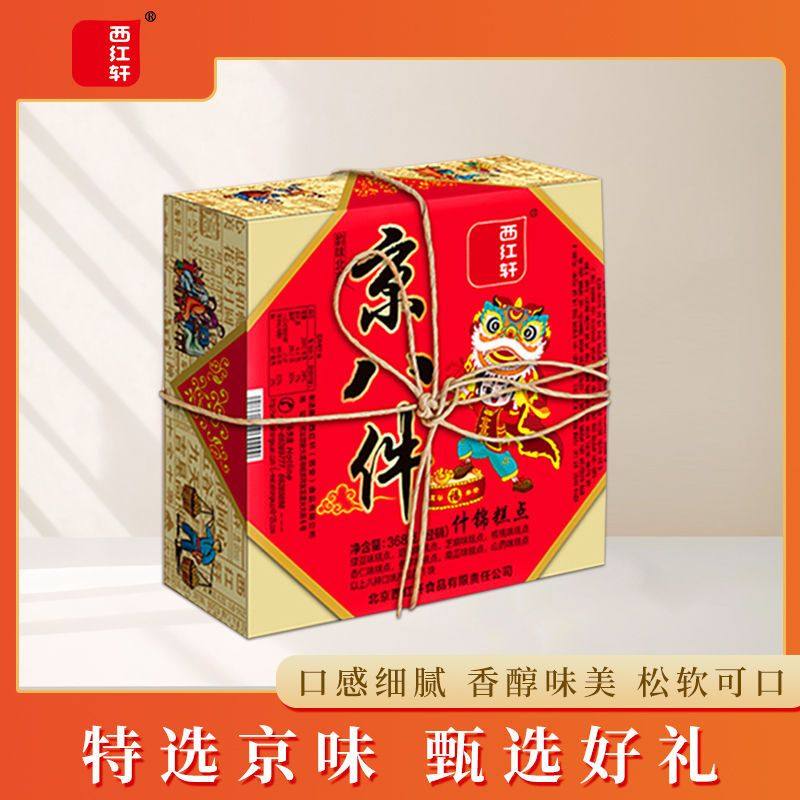 西红轩老北京味道休闲小吃京八件什锦糕点368g特零食休闲产品