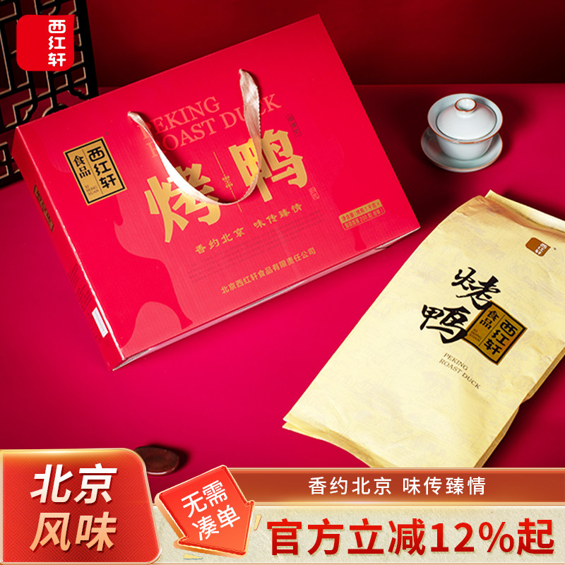 老北京风味礼盒熟食北京风味烤鸭整只即食真空西红轩御牌坊1000g