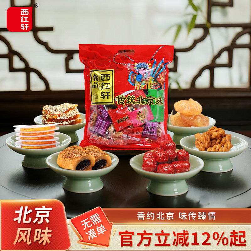 西红轩北京风味驴打滚糕点茯苓饼怀旧特伴手礼产品综合零食大礼包