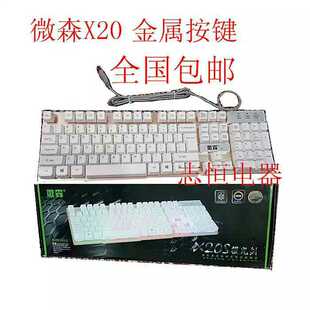 微森电脑高级游戏键盘x20 x9加厚型经久耐用笔记本迷你键盘有线