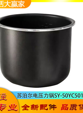适用苏泊尔电高压锅配件不粘锅内胆SY-50YC5012压力深桶内煲芯5升