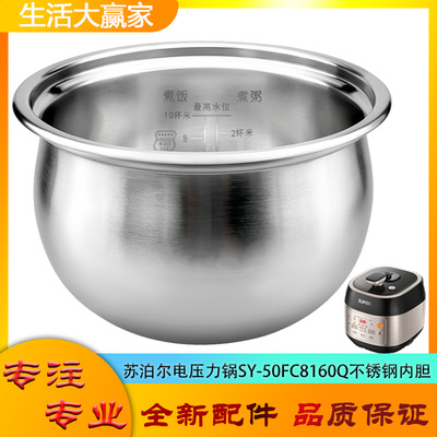 适用苏泊尔电压力锅316L不锈钢内胆SY-50FC8160Q无涂层304煲芯5升