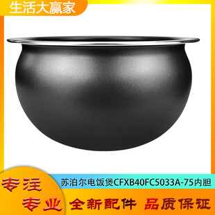 适用苏泊尔电饭煲内胆CFXB40FC5033A-75圆底球釜不粘内锅煲胆芯4L