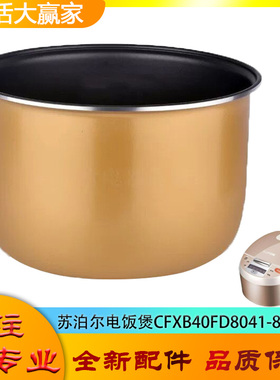 适用苏泊尔电饭煲CFXB40FD8041-86配件不粘锅内胆黄晶内锅煲芯4升