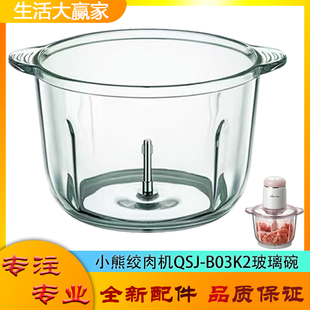 适用小熊绞肉机配件切碎杯QSJ-B03K2玻璃碗绞馅搅拌杯子杯体底座