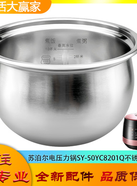 适用苏泊尔电高压锅304不锈钢内胆SY-50YC8201Q零涂层316L内煲芯