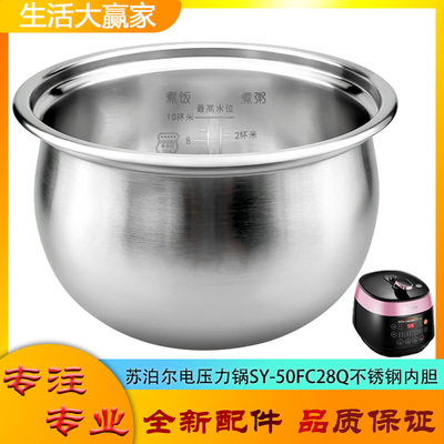 适用苏泊尔电压力锅316L不锈钢内胆SY-50FC28Q无涂层304内煲芯5升