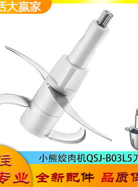 适用小熊绞肉机配件刀头QSJ-B03L5四叶刀片碎肉刀304不锈钢切碎刀
