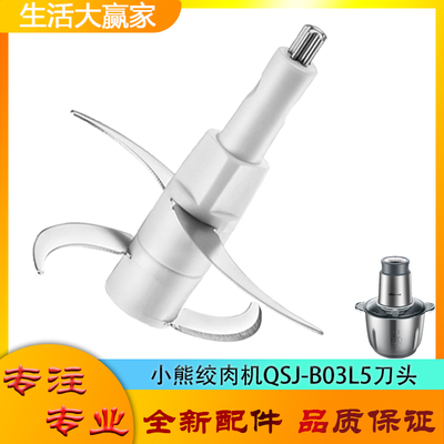 适用小熊绞肉机配件刀头QSJ-B03L5四叶刀片碎肉刀304不锈钢切碎刀