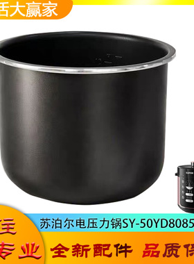 适用苏泊尔电高压锅配件不粘锅内胆SY-50YD8085压力深桶内煲芯5升