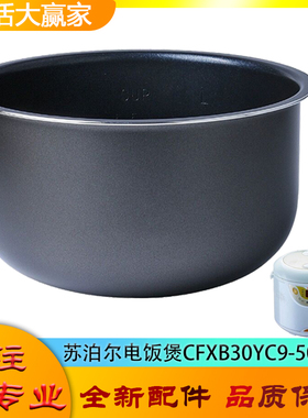 适用苏泊尔电饭煲CFXB30YC9-50不粘锅内胆圆底不沾内锅煲胆芯3升