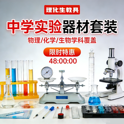 中学物理化学生物教学演示实验