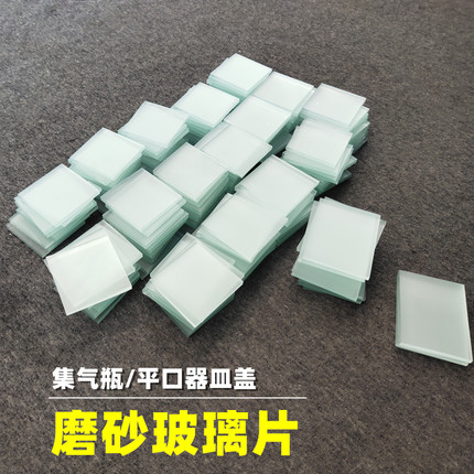 玻璃片集气瓶盖毛玻璃片单面磨砂玻璃片平板玻璃块可定制尺寸厂家