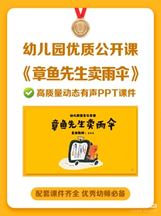 幼儿园语言绘本公开课《章鱼先生卖雨伞》