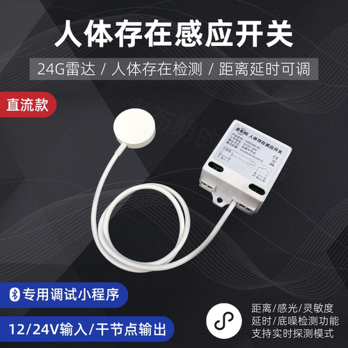 12V/24V直流人体感应开关干接点