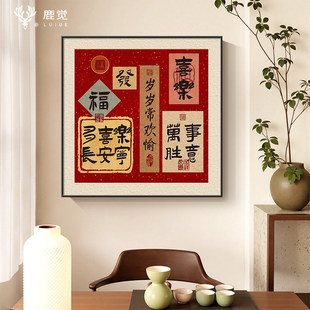 平安喜乐挂画新中式餐厅装饰画好寓意福字玄关客厅壁画正方形字画