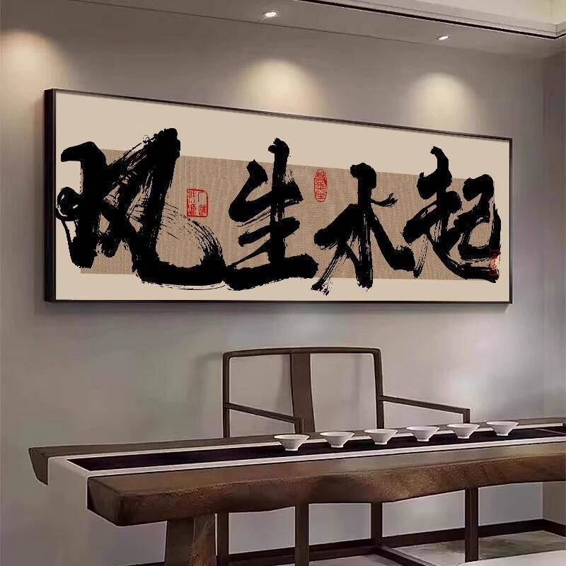 风生水起字画书法挂画茶室画办公室风水画客厅装饰画牌匾定制壁画